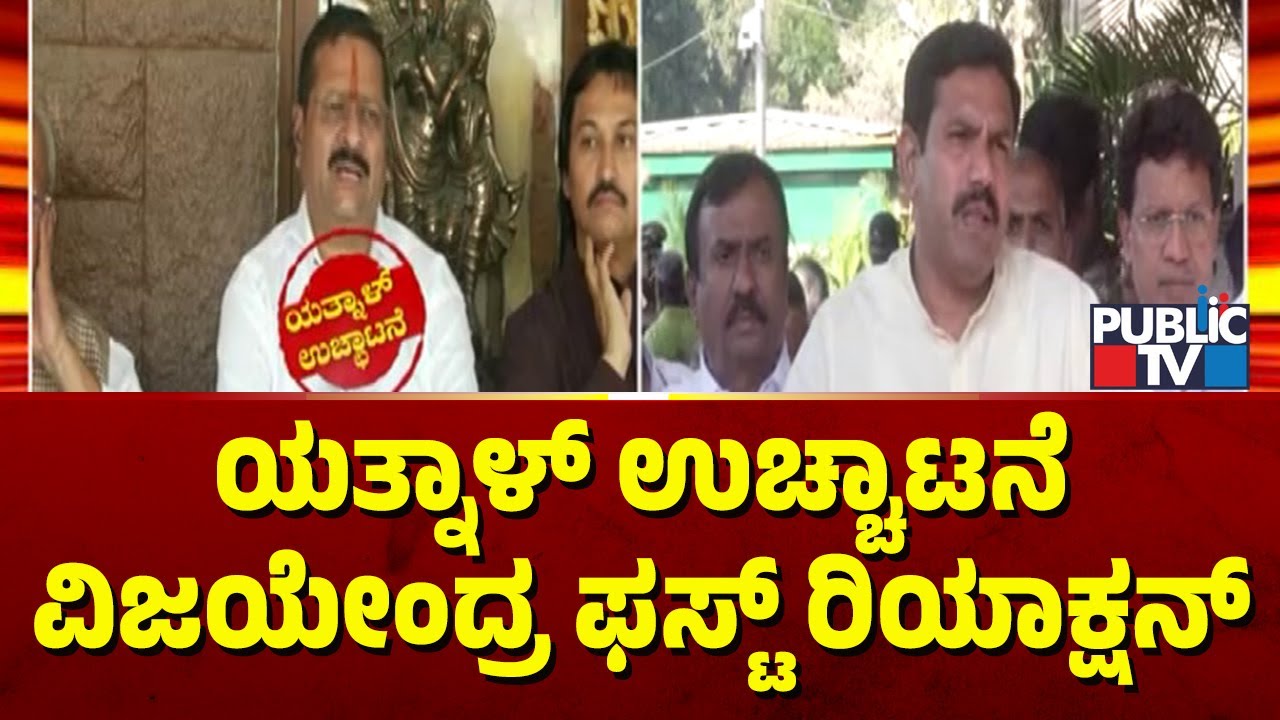 Yatnal Expelled From BJP; Renukacharya First Reaction | Public TV