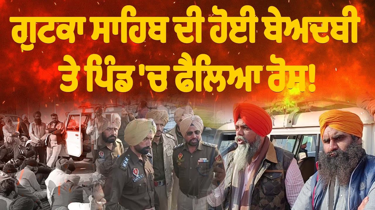 ਗੁਟਕਾ ਸਾਹਿਬ ਦੀ ਹੋਈ ਬੇਅਦਬੀ ਤੇ ਪਿੰਡ 'ਚ ਫੈਲਿਆ ਰੋਸ!