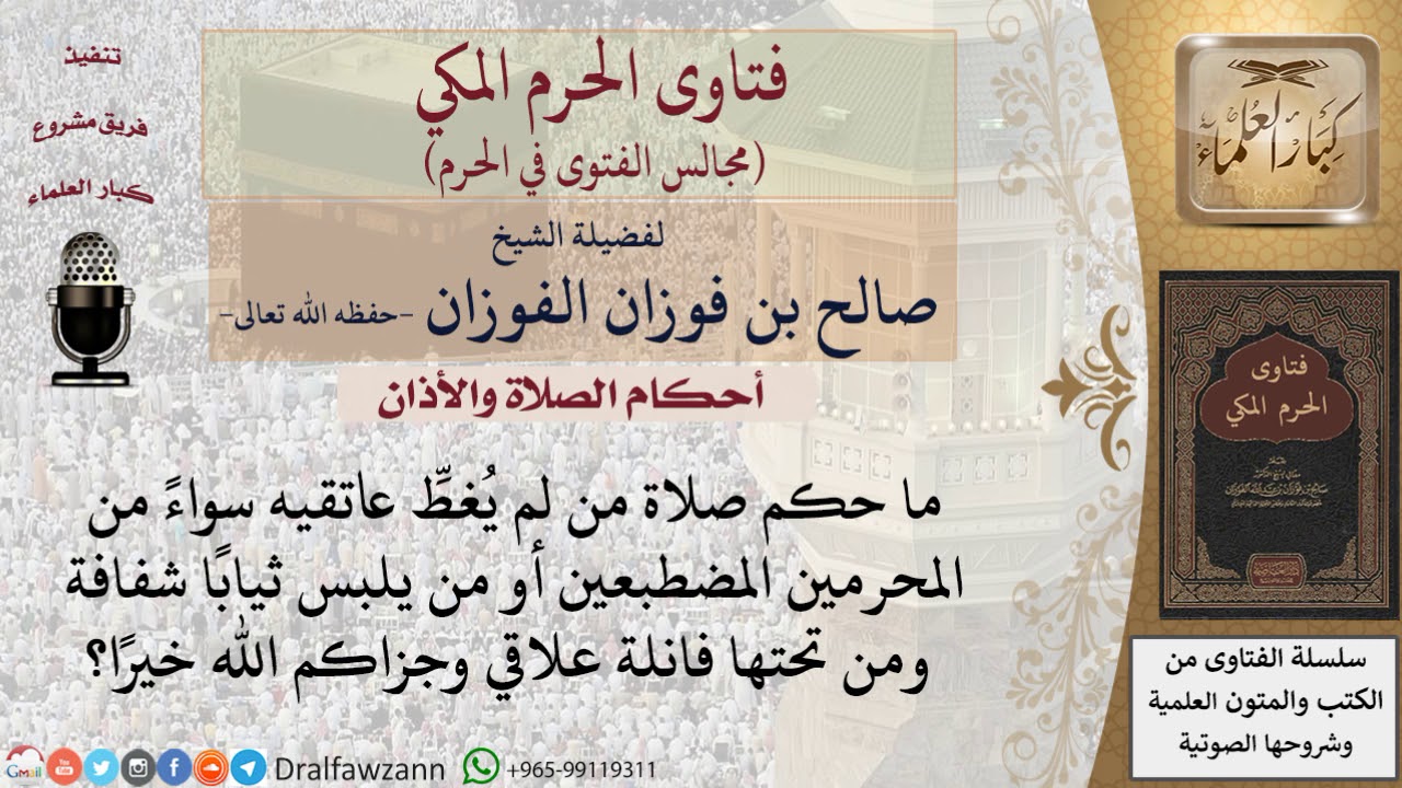 ما حكم صلاة من لم يُغطِّ عاتقيه؟  للشيخ صالح الفوزان