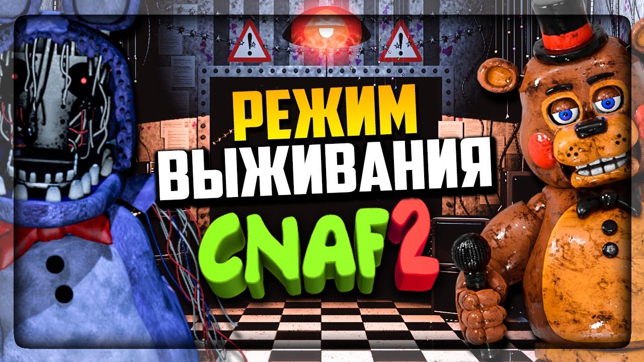 РЕЖИМ ВЫЖИВАНИЕ - ЧЕЛЛЕНДЖ 30 МИНУТ! CNAF 2 ▶️ Creepy Nights at Freddy's 2