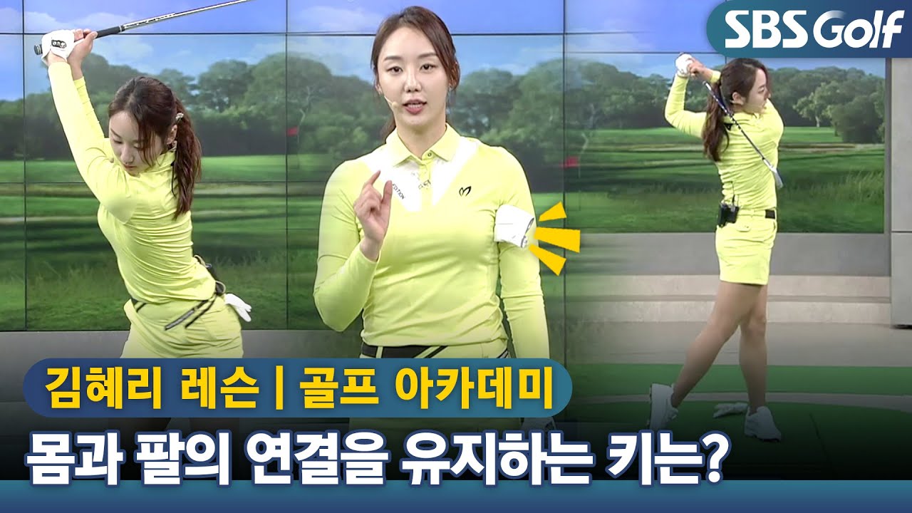 [아카데미 김혜리] 스윙 힘 유지 진단은 왼 겨드랑이로