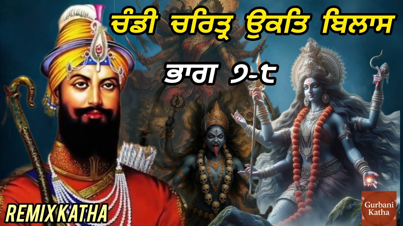 Remix Katha | ਚੰਡੀ ਚਰਿਤ੍ਰ ਉਕਤਿ ਬਿਲਾਸ | ਅਧਿ.- ੭-੮ | Giani Sher Singh Ji | Katha Gurbani official ||