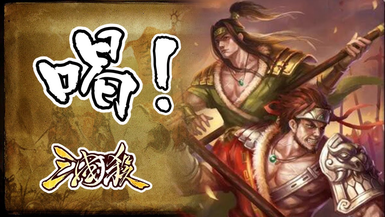 【三國殺】關興張苞父魂滅殺全場【精彩錄像】