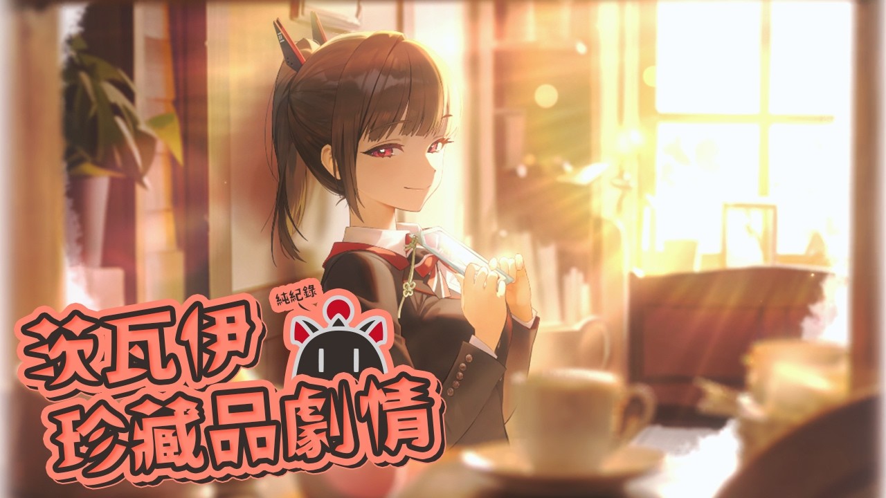 【珍藏品劇情】茨瓦伊：四葉草書籤｜勝利女神：妮姬 Goddess of Victory: Nikke