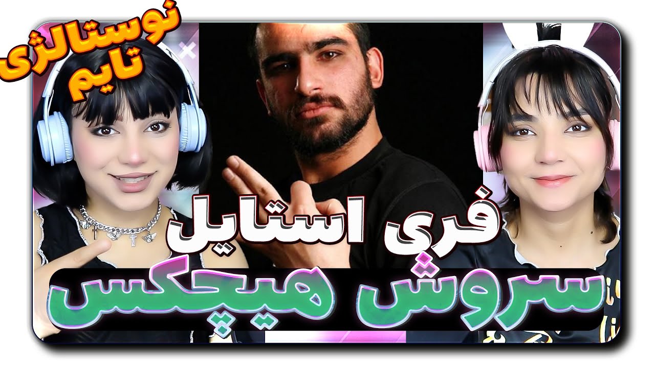 نوستالژی تایم قسمت 1-فری استایل های قدیمی پدر رپ فارس سروش هیچکس