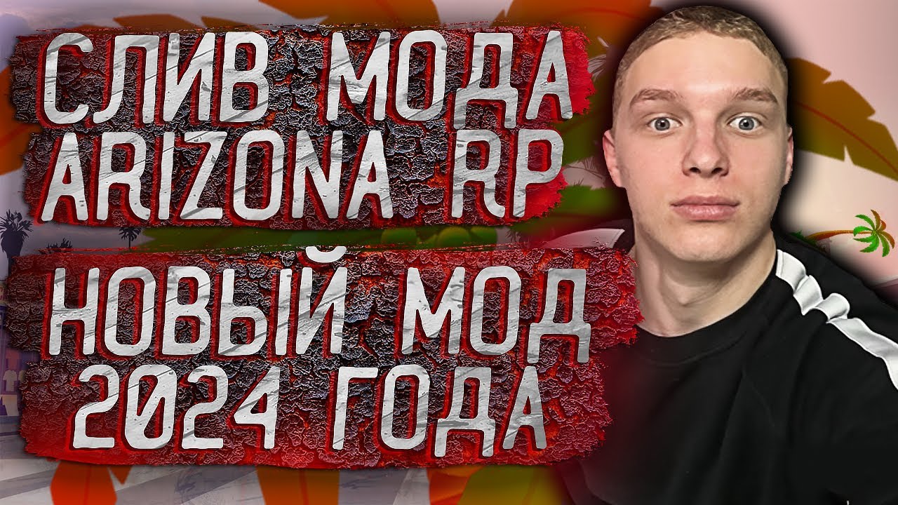 СЛИВ МОДА - ARIZONA RP LIMONCHYK [НОВЫЙ МОД 2024 ГОДА + НОВЫЙ ЛАУНЧЕР!] + УСТАНОВКА МОДА на ХОСТИНГ!