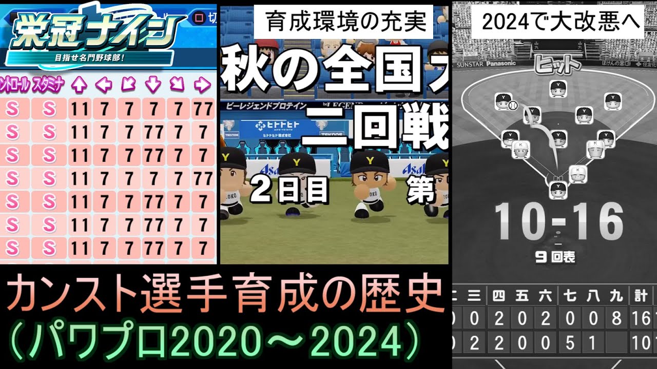 栄冠ナイン ステータスカンスト選手育成の歴史 （後編）：発展から暗黒時代へ
