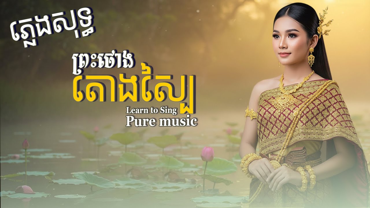 ព្រះថោងតោងស្បៃ ស្រីភ្លេងសុទ្ធ【មានអក្សររៀនច្រៀង】