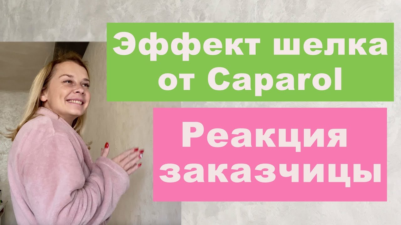 Эффект шелка от Caparol. Идеальные углы и реакция заказчицы. Di Perla.