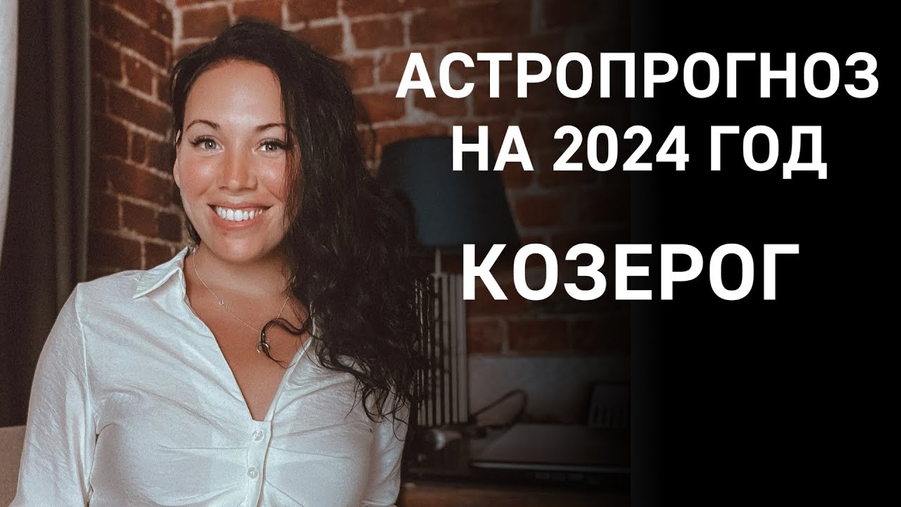 КОЗЕРОГ: Что принесет 2024 год? Переезд, рост доходов, дети