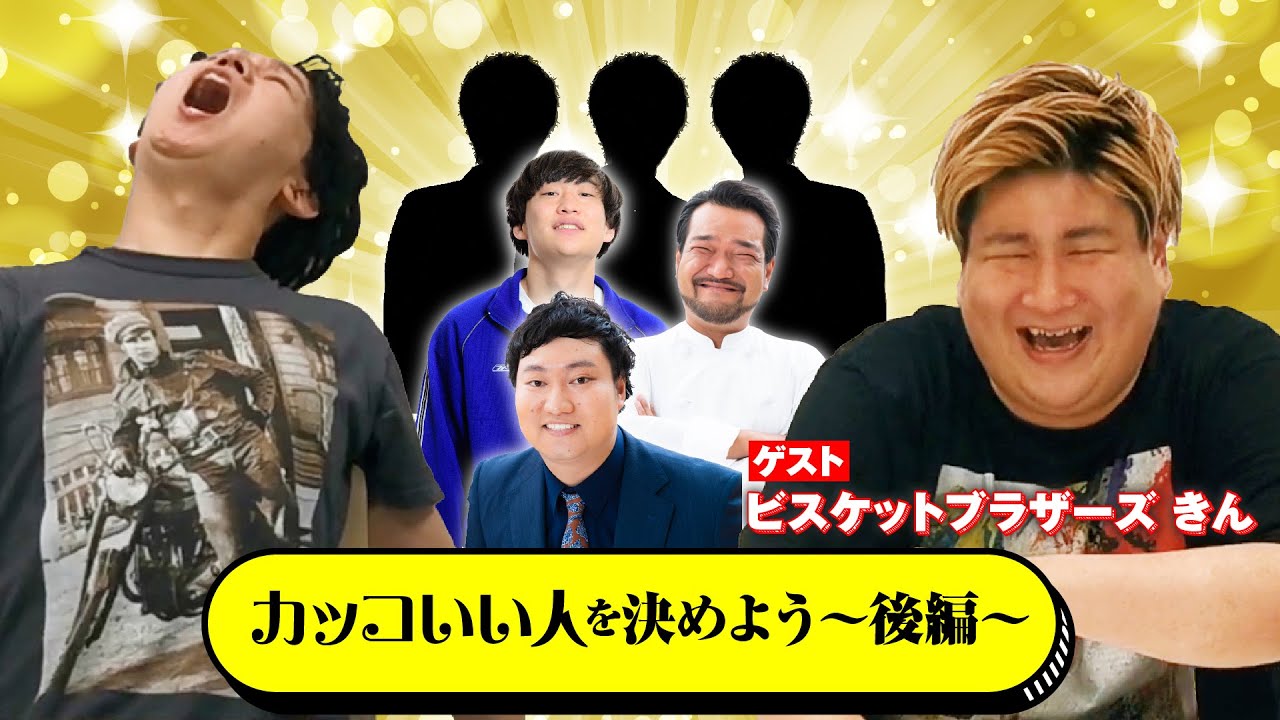カッコいい人を決めよう【後編】