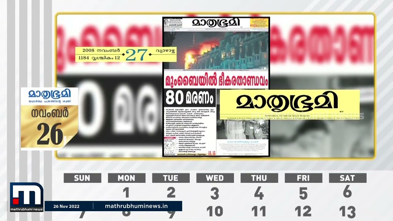 1948 നവംബർ 26; മാതൃഭൂമി ടെലിപ്രിന്റർ യുഗത്തിലേക്ക് പ്രവേശിച്ചു | Mathrubhumi | Mathrubhumi Calendar