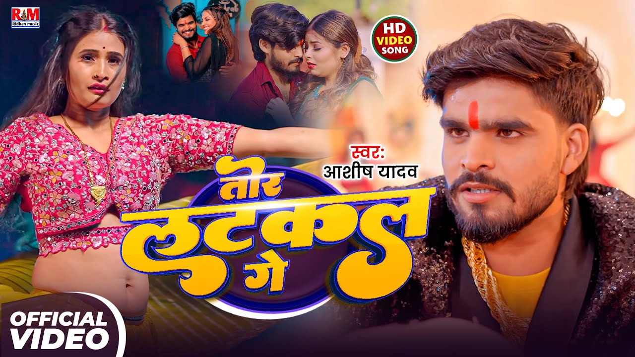 #Video - Aashish Yadav का नया #Maghi Gana | तोर लटकल गे | Tor Latkal Ge | New SOng 2026