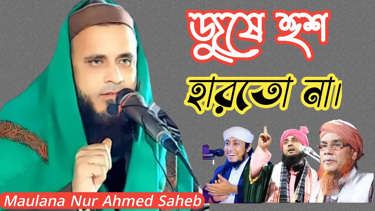 Maulana Nur Ahmed Hojai || maulana noor ahmed saheb waz || noor ahmed