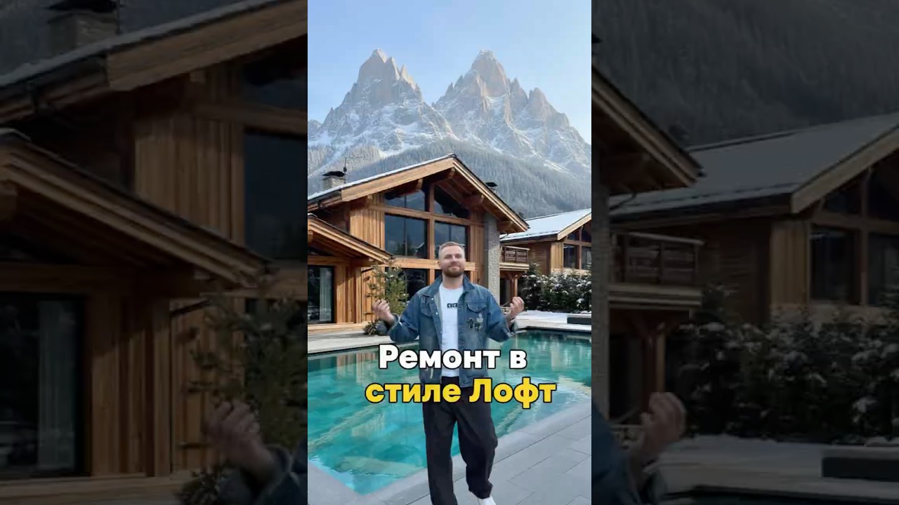 Шале в Сочи с ремонтом Лофт 🔥 Бассейн + баня | 📞8-960-711-12-30