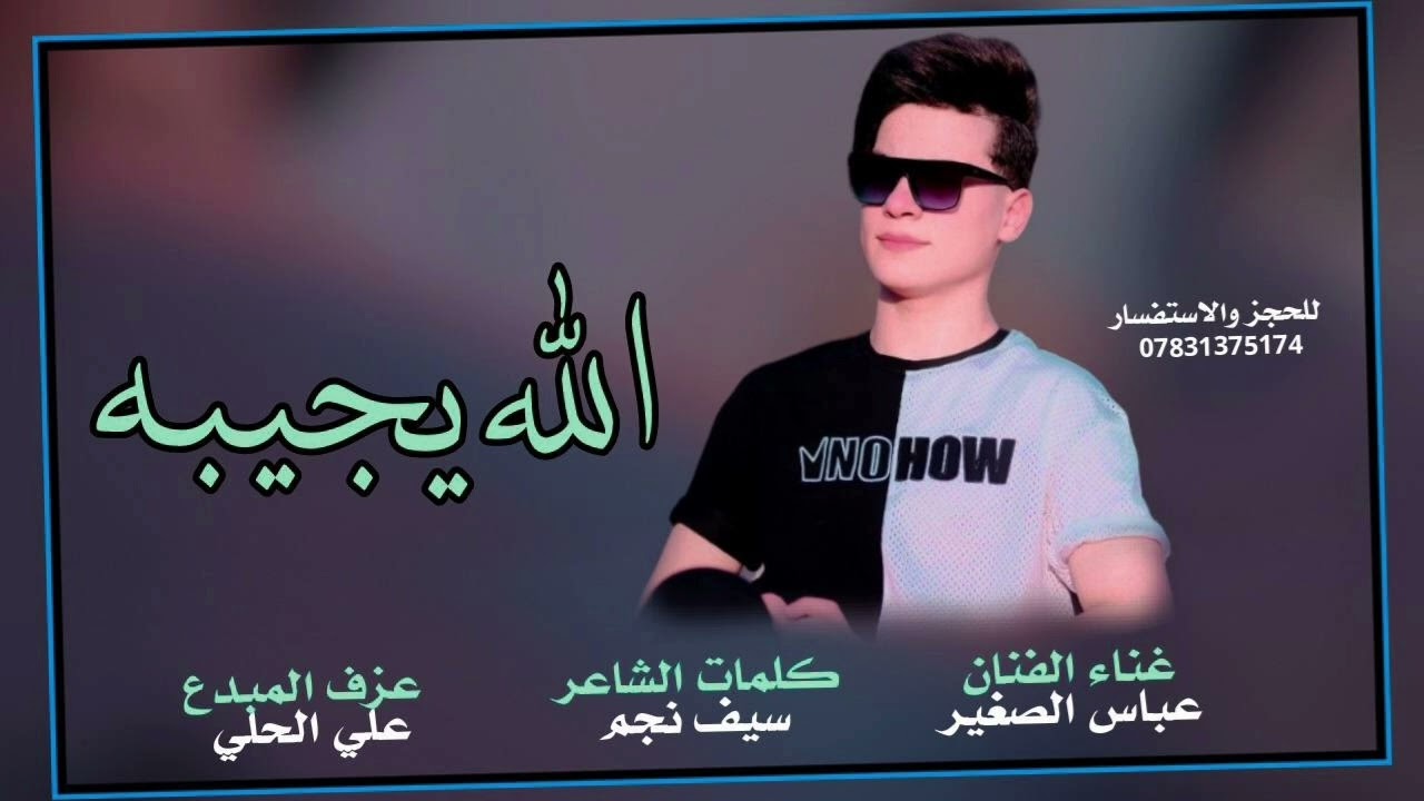 جديد 2024 || الفنان عباس الصغير( الله يجيبه فد يوم وشوفه منو اني )