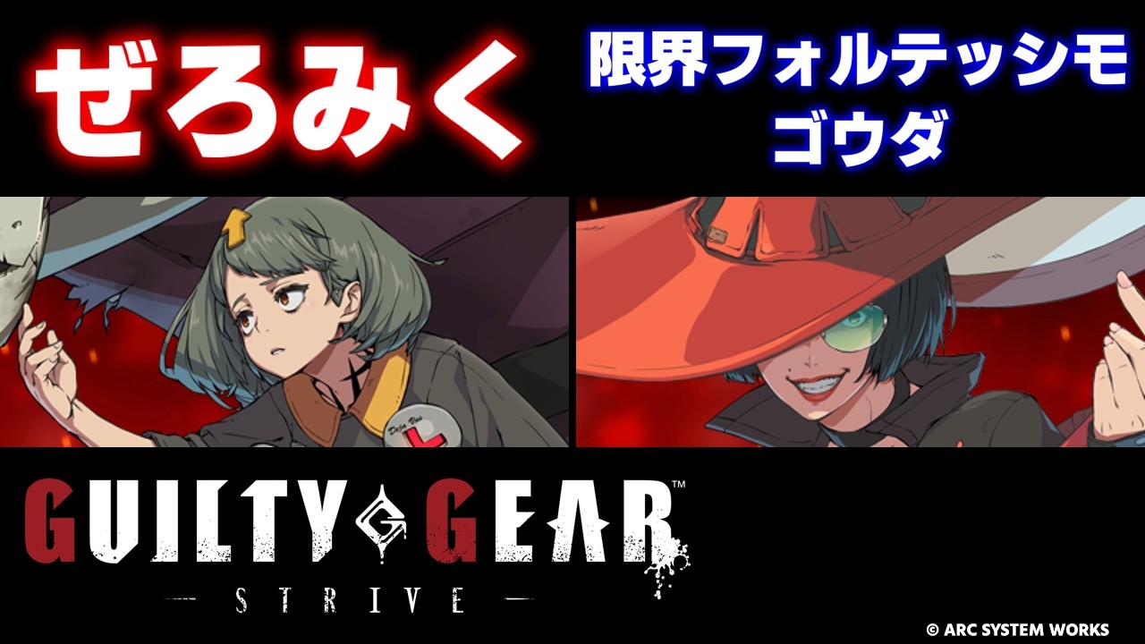 【GGST】ぜろみく(ベッドマン？/BEDMAN?) vs 限界フォルテッシモ ゴウダ(イノ/I-NO)【大会切り抜き】