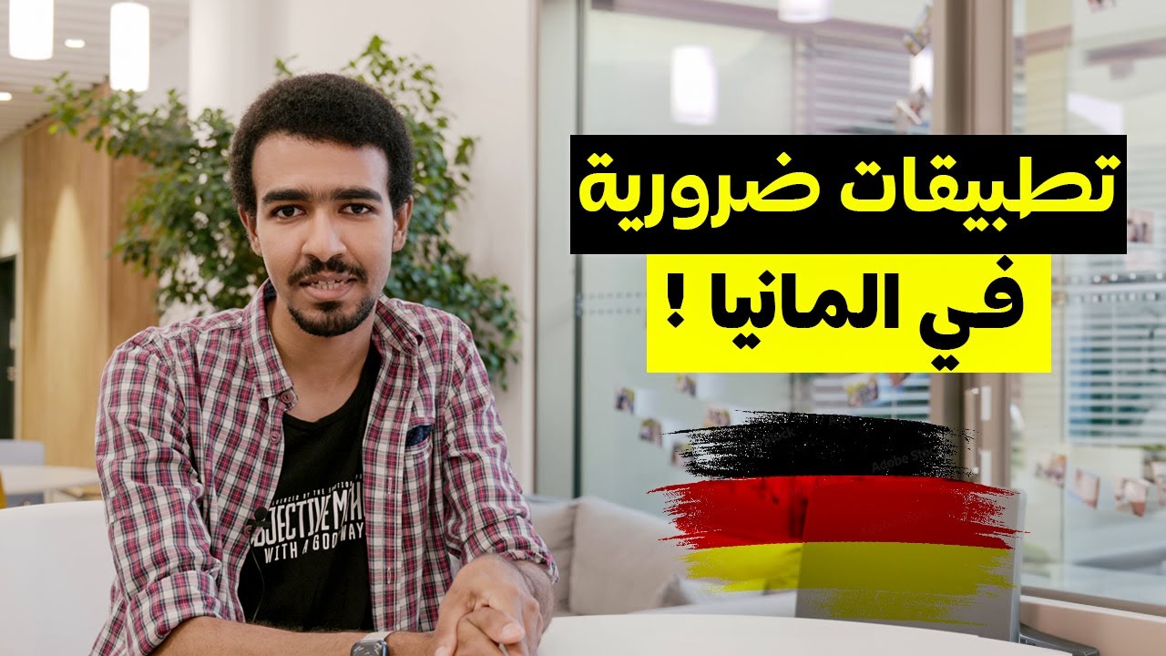 اهم التطبيقات الضرورية للحياة في ألمانيا 2024 | تطبيقات التنقل والترجمة والطعام والإيجار
