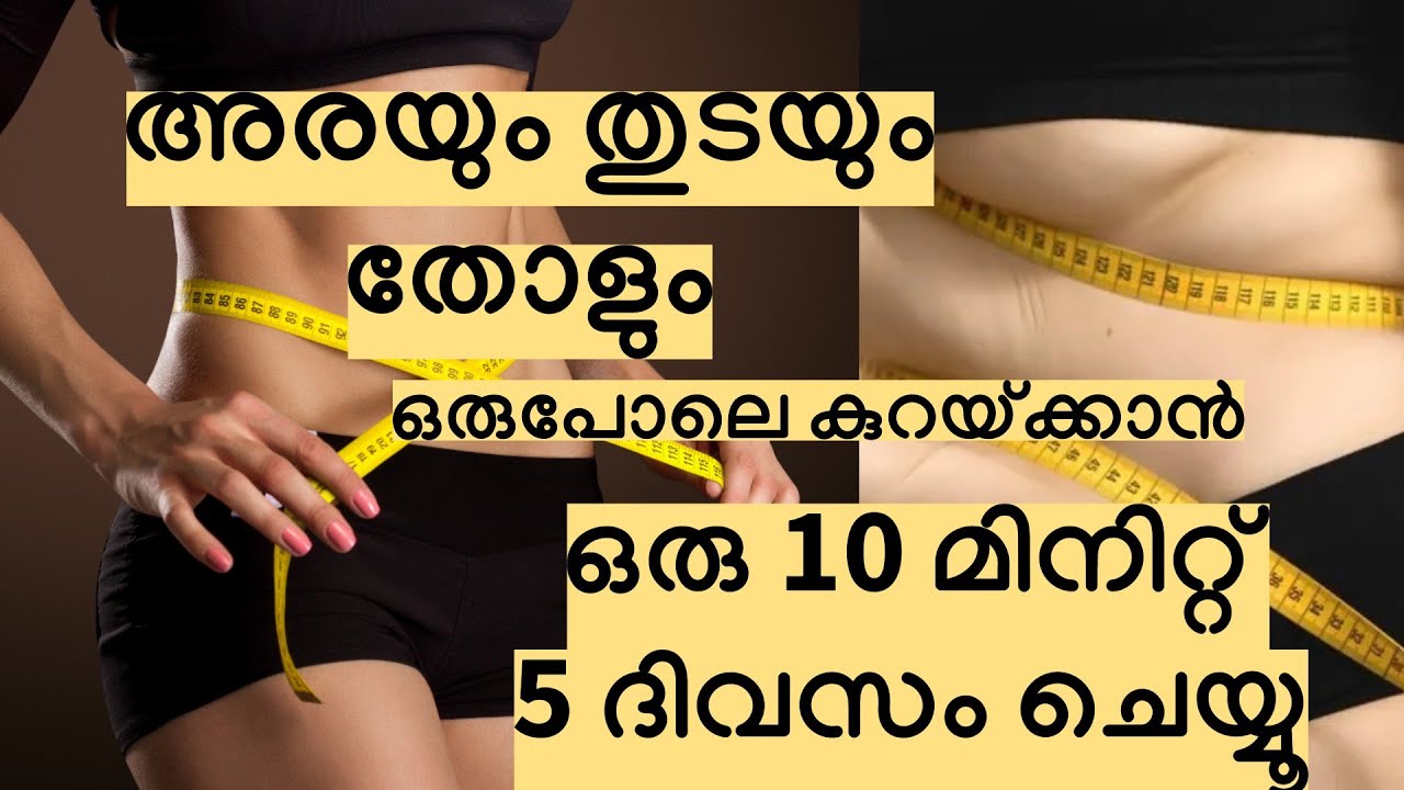 അരയും തുടയും തോളും ഒരു പോലെ കുറയ്ക്കാൻ ഒരു 10 മിനിറ്റ് 5ദിവസം ചെയ്യൂ || Weightloss Malayalam