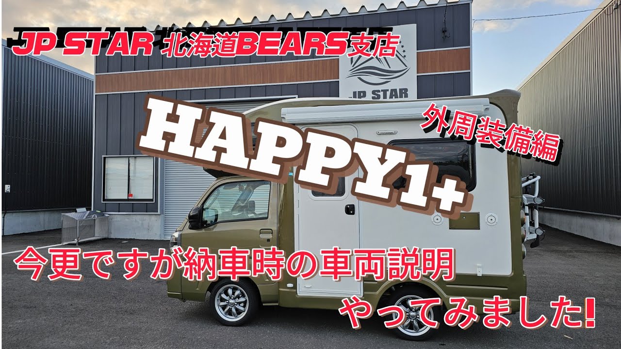 JP STAR 北海道BEARS支店   【HAPPY1+】納車時の車両説明をやってみました!