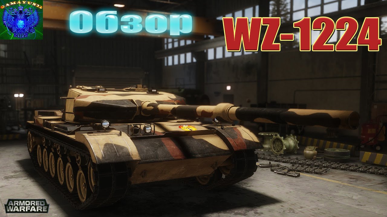 Armored Warfare | Обзор по WZ-1224