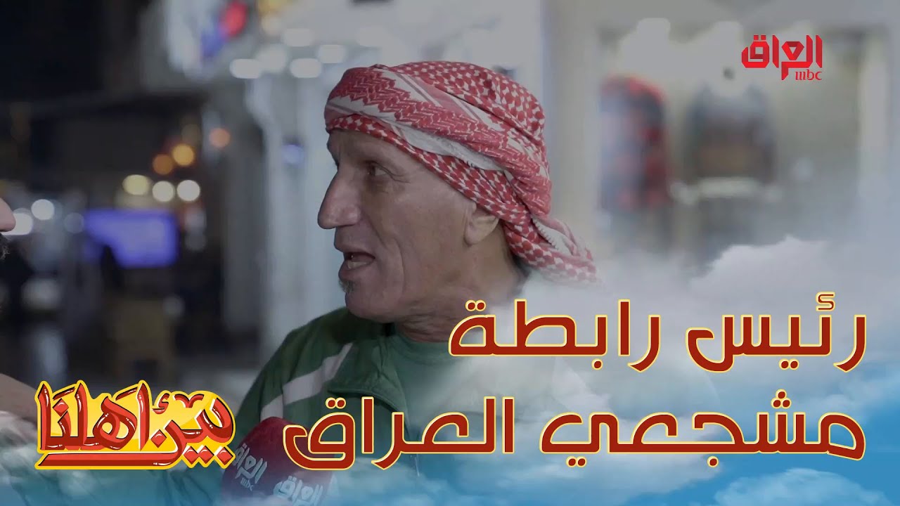 رئيس رابطة مشجعي العراق من أطيب الناس في بغداد