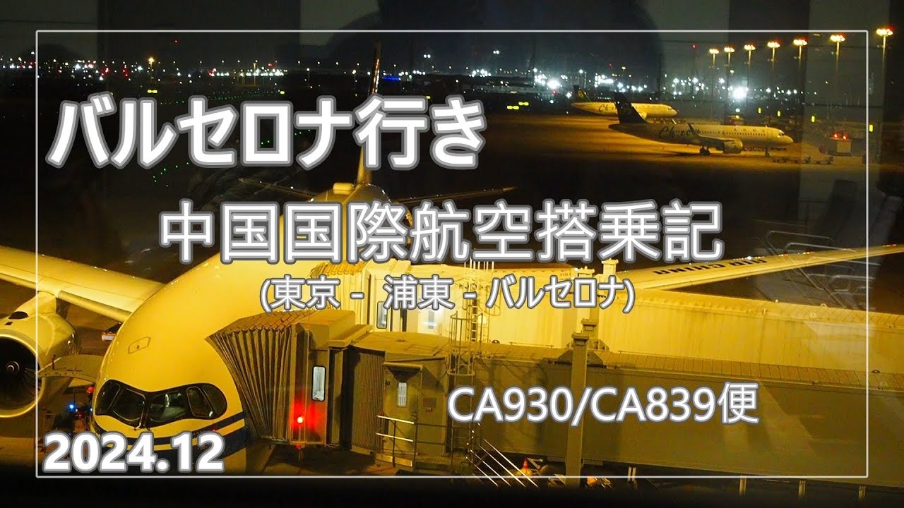 【バルセロナ行き　中国国際航空搭乗記】2024.12 (成田-上海浦東-バルセロナ)/上海浦東空港の様子も