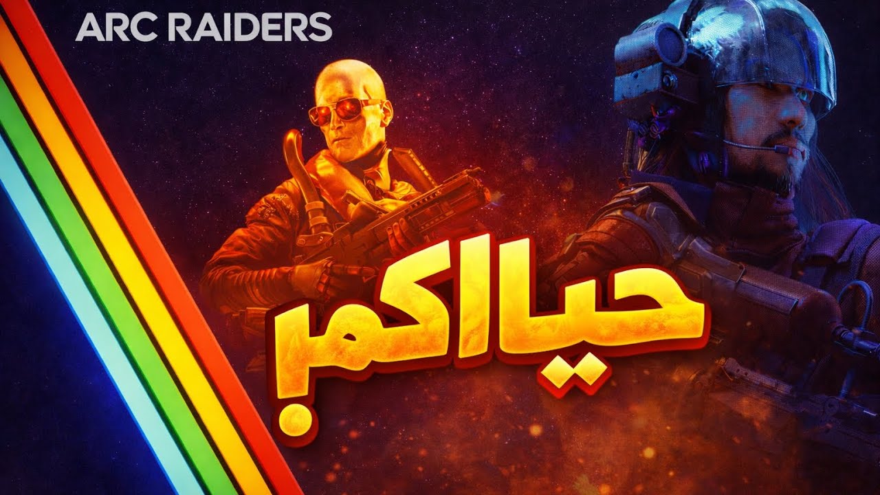 حياكم الله|Arc Raiders