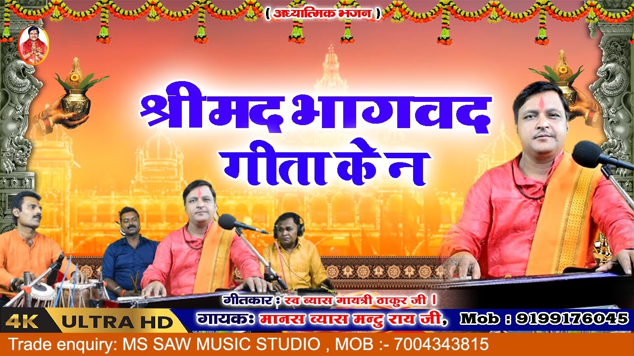 श्रीमद भागवत गीता के ना।#bhajan #bhakti #vivah_geet #sohar #bhajansong #bhaktisong #maithalithakur