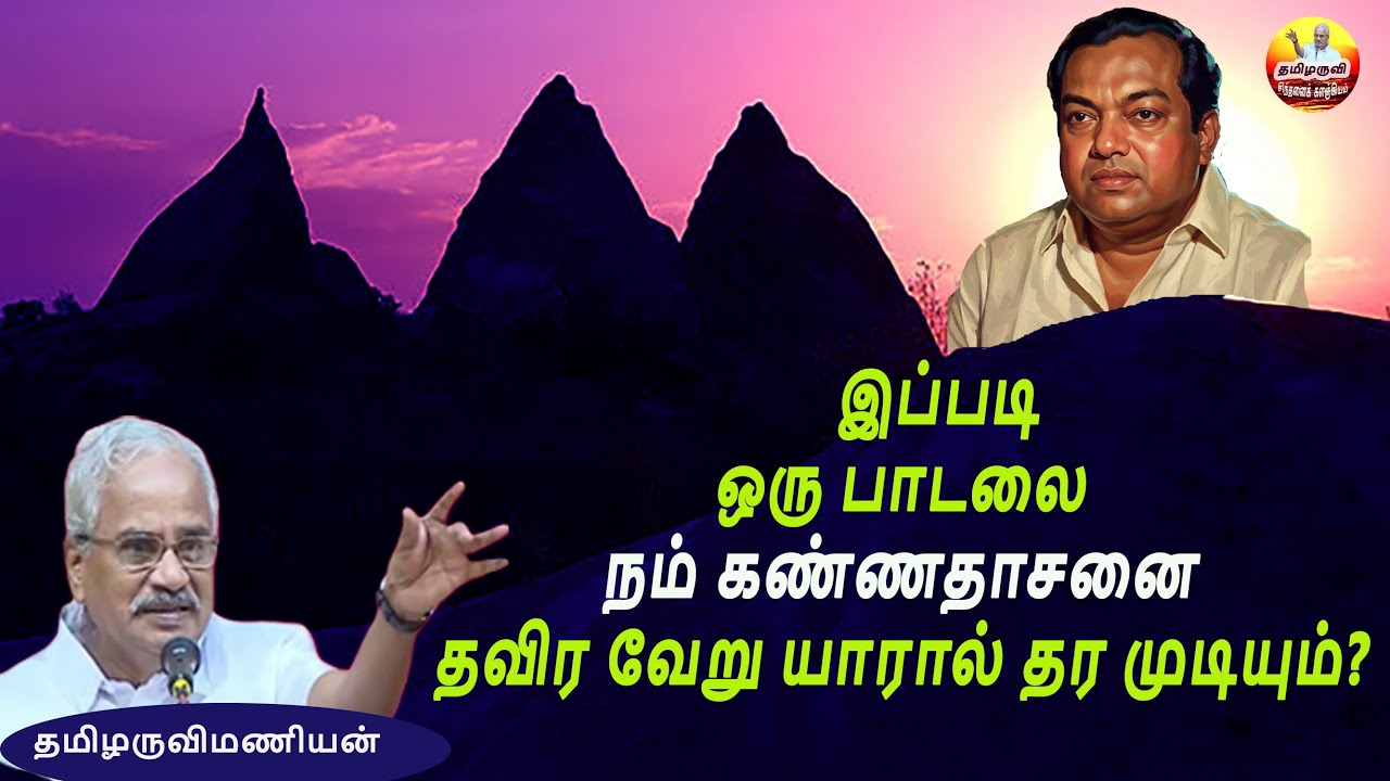 இப்படி ஒரு பாடலை நம் கண்ணதாசனை தவிர வேறு யாரால்  முடியும்-How was Kannadasan able to give this song
