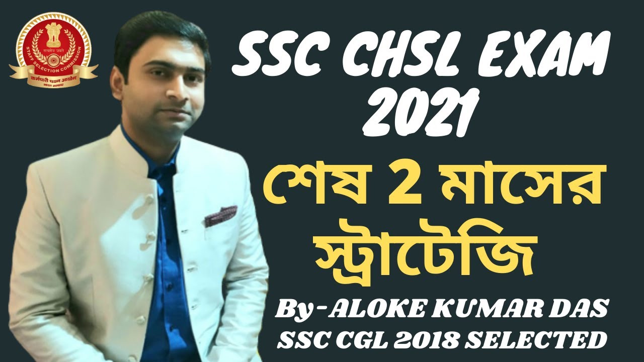 SSC CHSL Exam LAST 3 Months Strategy | By - ALOKE KUMAR DAS (BENGALI)