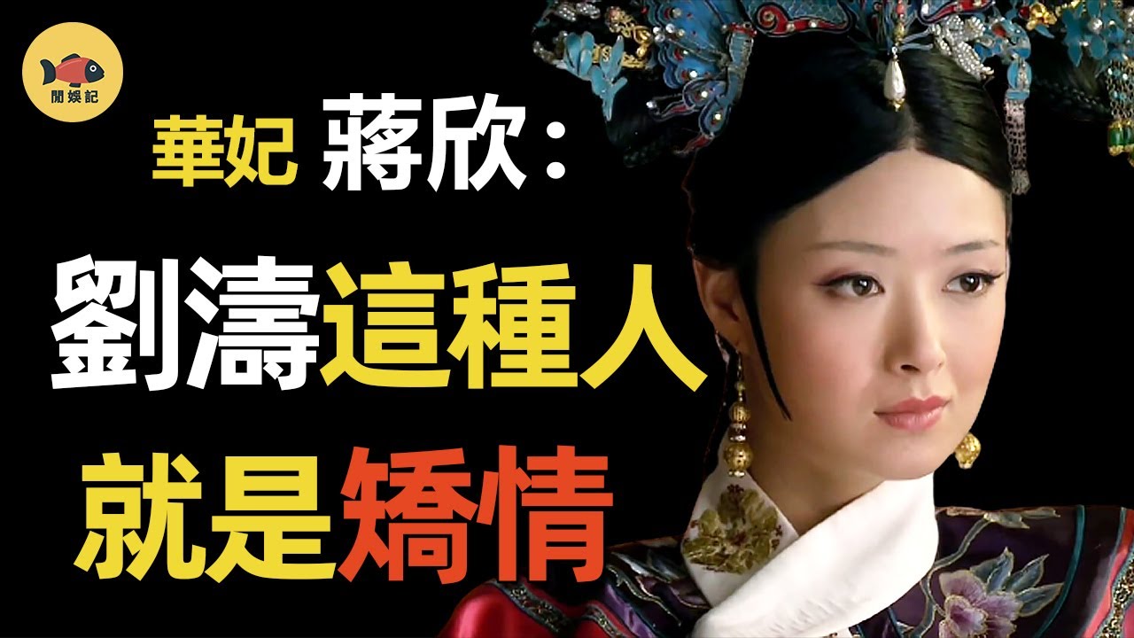 蔣欣：半個娛樂圈都是她仇人,「華妃娘娘」到底多會得罪人？諷孫儷坑閨蜜，難怪劉濤和她「分手」！