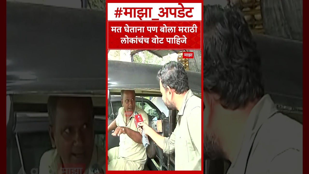 Auto Driver On Marathi : मत घेताना पण बोला मराठी लोकांचे वोट पाहिजे