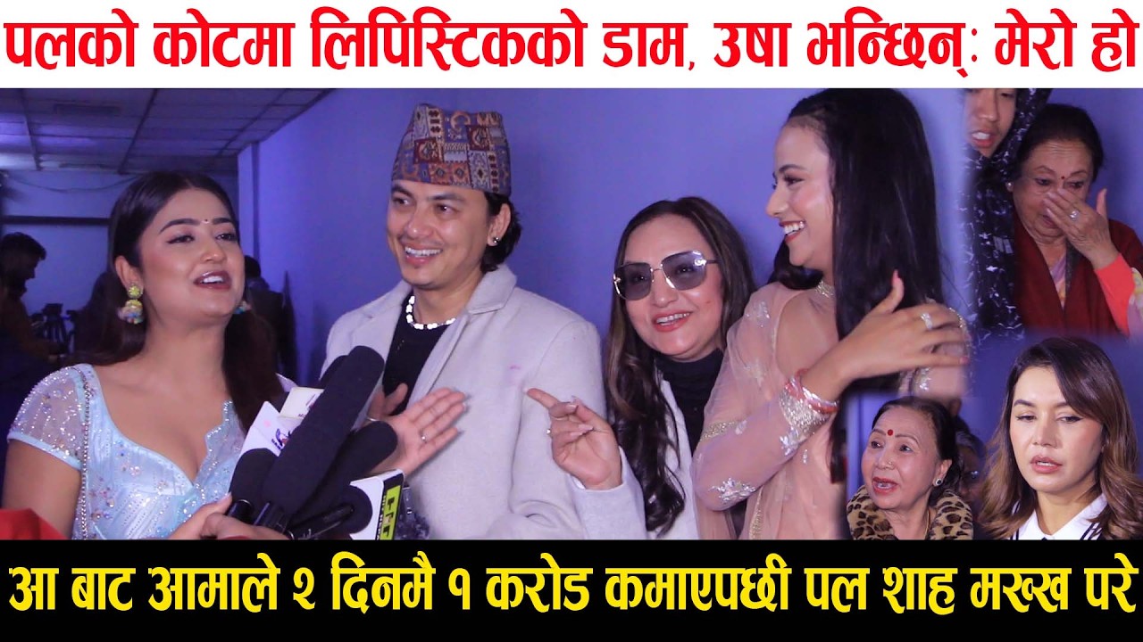 Aa Bata Aama ले २ दिनमै १ करोड कमायो, Paul को कोटमा लिपिस्टिकको डाम, Usha भन्छिन् मेरो हो Collection