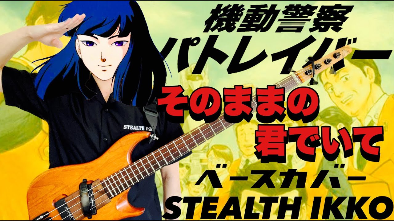 【PATLABOR OP Full】Sonomamano Kimideite【Bass Cover】【機動警察パトレイバーOP】そのままの君でいて／仁藤優子【ベースカバー】