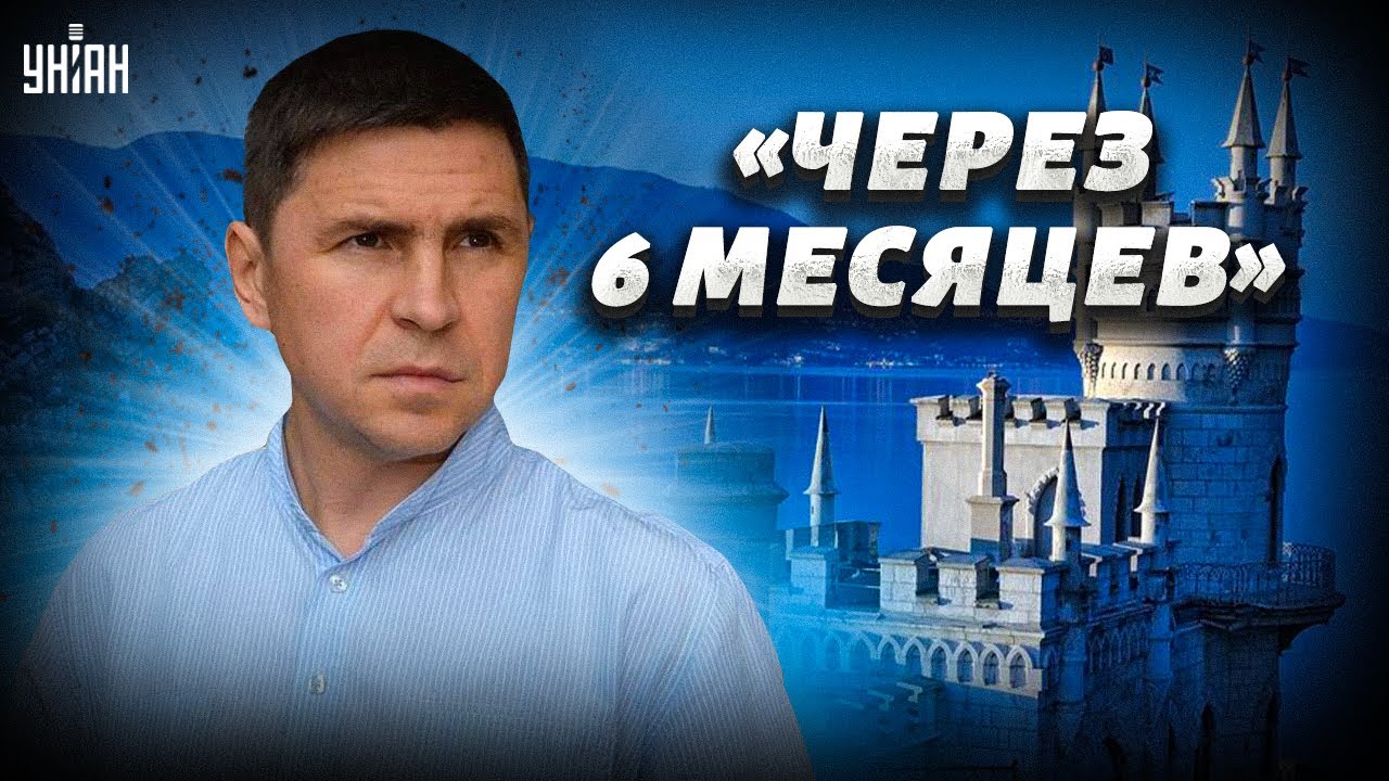 Через 6 месяцев поеду в Ялту и расскажу о судьбе Крыма – Подоляк заинтриговал