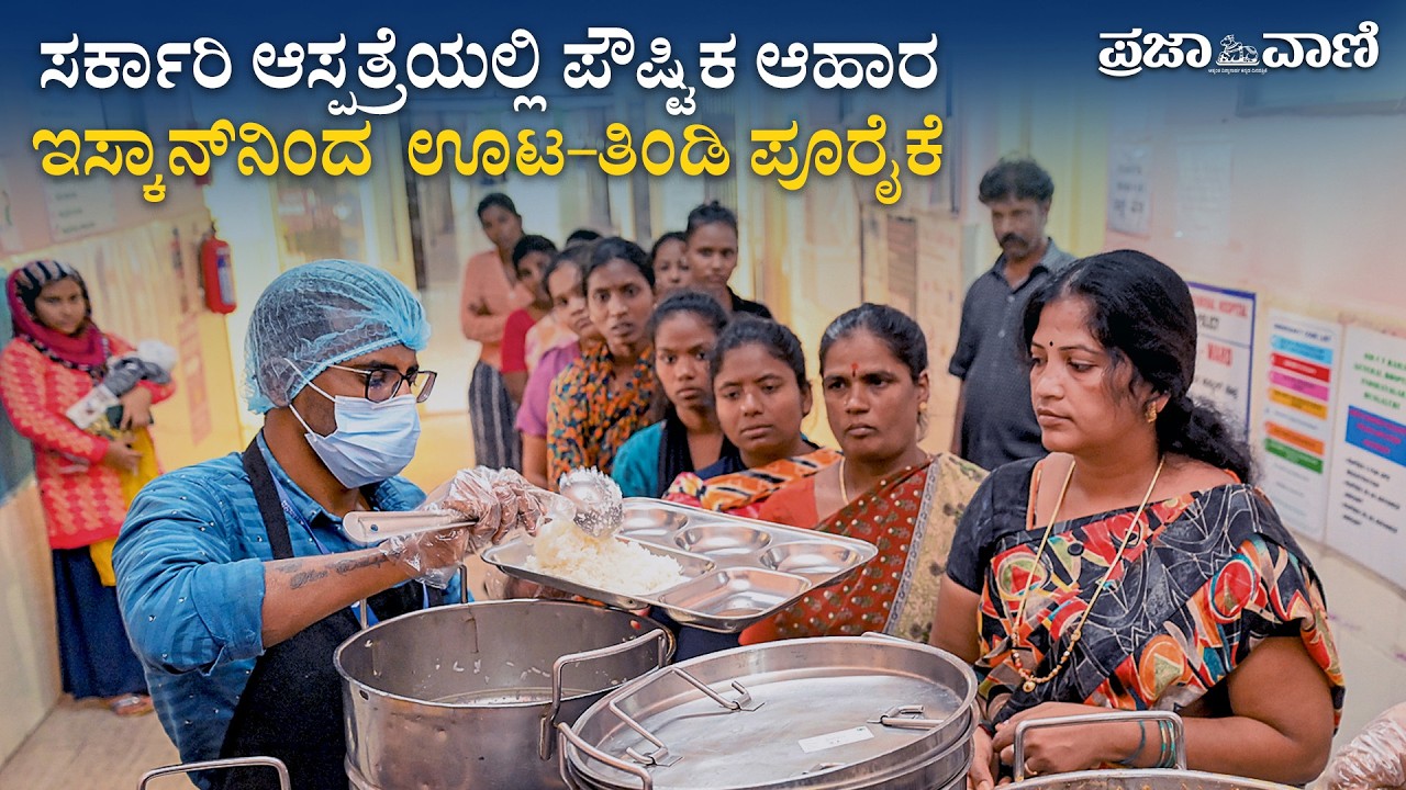 ಸರ್ಕಾರಿ ಆಸ್ಪತ್ರೆಯಲ್ಲಿ ವಿಶೇಷ ಪೌಷ್ಟಿಕ ಆಹಾರ; ಇಸ್ಕಾನ್‌ನಿಂದ  ವೈವಿಧ್ಯಮಯ ಊಟ–ತಿಂಡಿ ಪೂರೈಕೆ | Iskcon Food