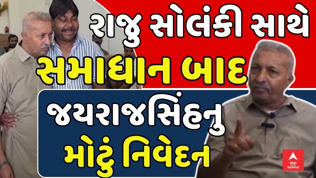 Jayrajsinh Jadeja on Raju Solanki | રાજુ સોલંકી સાથે સમાધાન બાદ જયરાજસિંહનુ મોટું નિવેદન