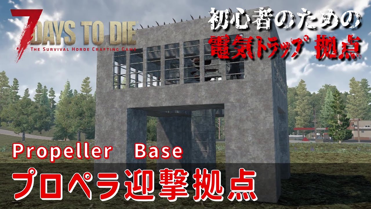 【7Days to Die】 初心者のための電気トラップ拠点 [α21対応] プロペラ迎撃拠点 (Propeller Base)