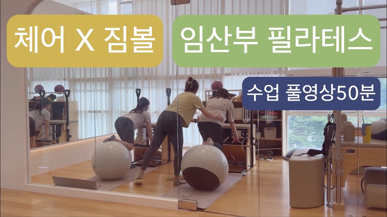 [풀시퀀스]체어 X 짐볼 임산부 필라테스 : 임산부의 입각기 안정성 , 혈당조절 ,골반의 좌우 균형을 위한 시퀀스🤰