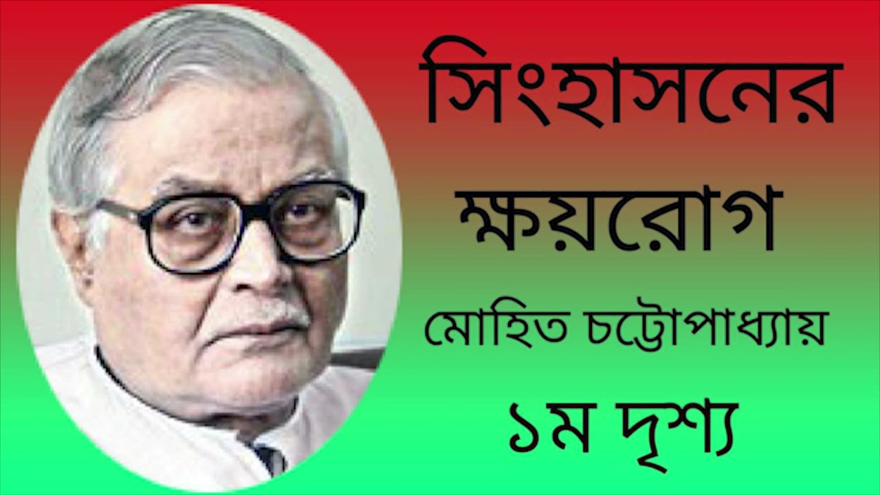 সিংহাসনের ক্ষয়রোগ (নাটক) || মোহিত চট্টোপাধ্যায় || ১ম দৃশ্য || NET/SET BENGALI || AUDIO BOOK