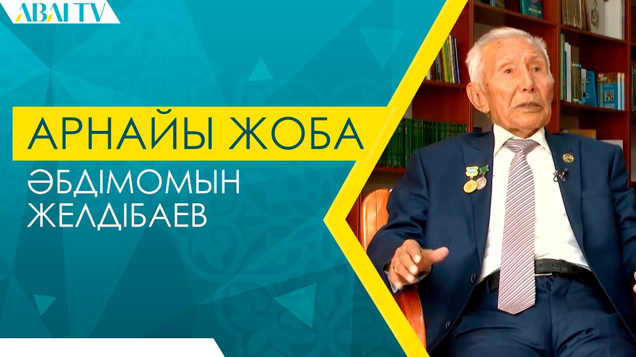 АРНАЙЫ ЖОБА. Әбдімомын Желдібаев