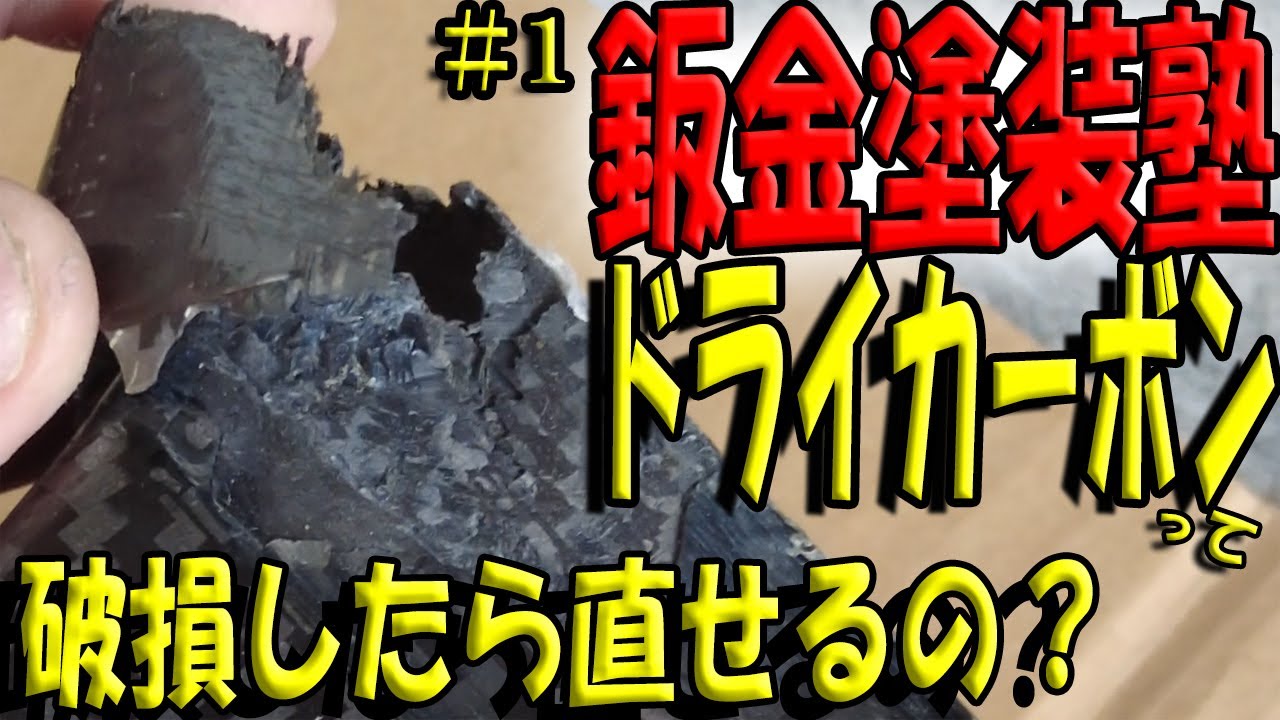 【ドライカーボンって直せるの？】ドライカーボンのサイドステップの破損修理。#1