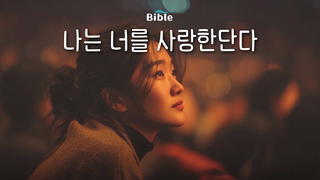 CCM | 나는 너를 사랑한단다 | 힘들어서 울고 싶은 날, 그냥 틀어두세요 | 30분 연속듣기 | #위로 #찬양 #기도 #CCM