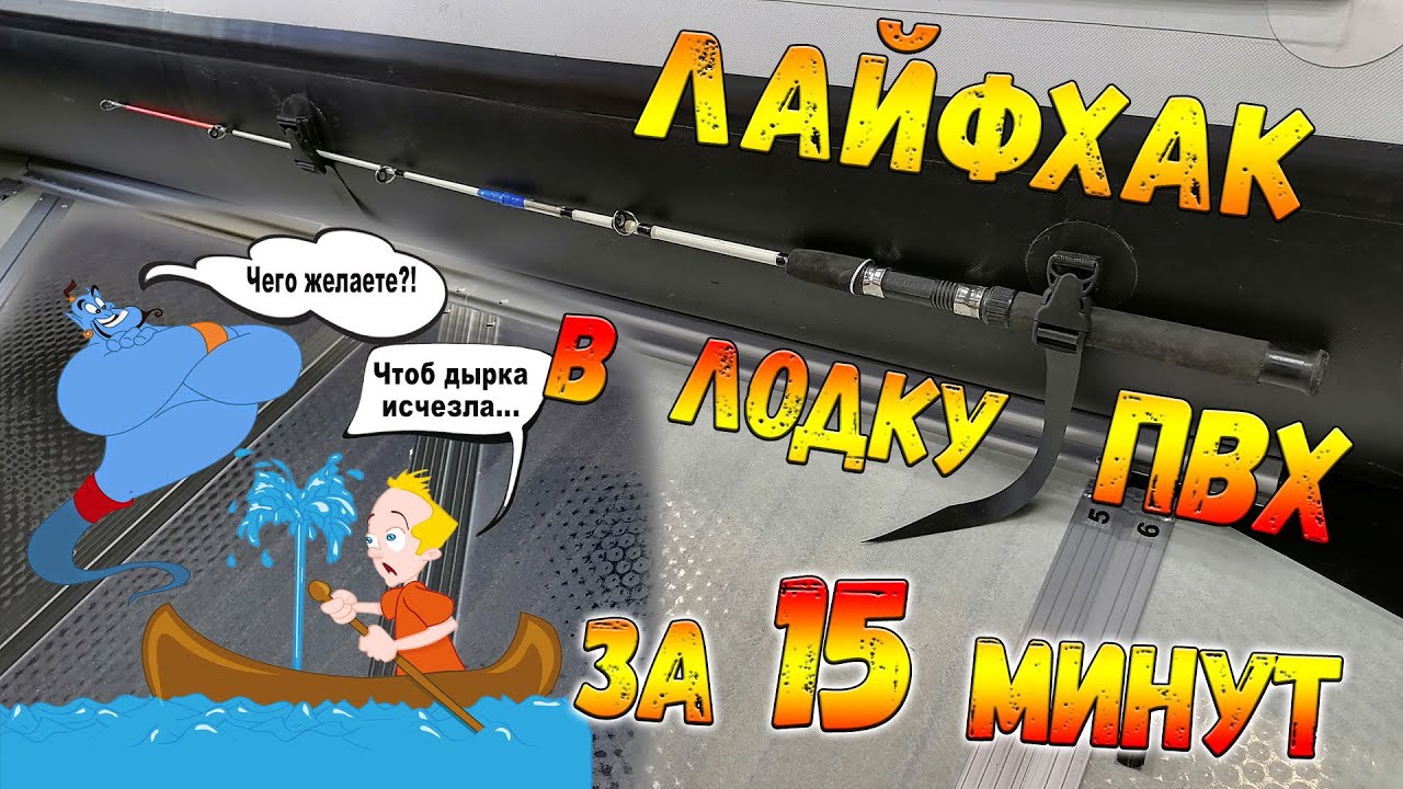 Тюнинг ПВХ Лодки, лайфхак, спиннигодержатель.