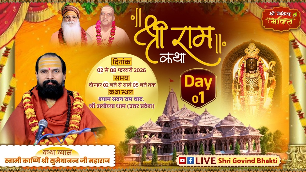 DAY 1 श्री राम कथा कार्ष्णि स्वामी  श्री सुमेधानंद जी महाराज   श्याम सदन रामघाट अयोध्या धाम