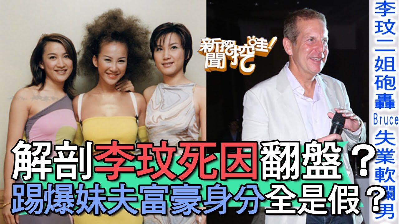【精華版】解剖李玟死因翻盤？二姐踢爆妹夫富豪身分全是假？