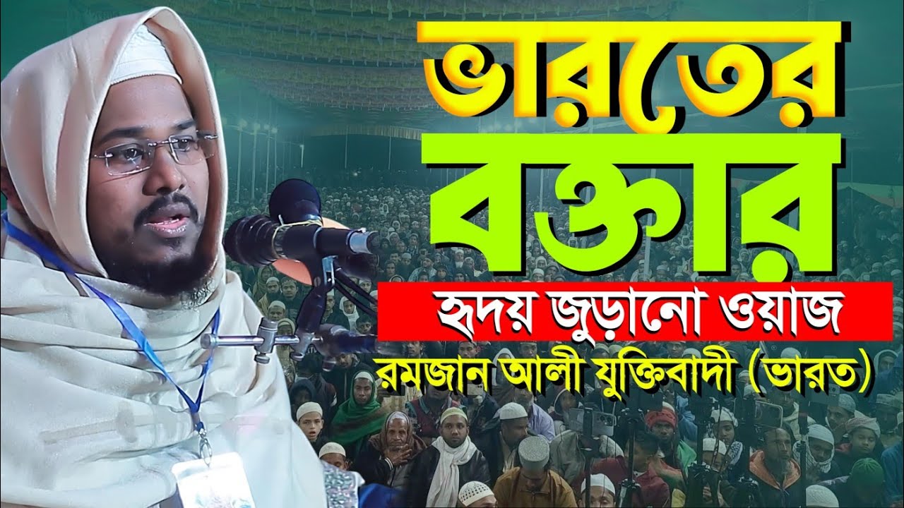 ভারতের বক্তার হৃদয় জুড়ানো সেরা ওয়াজ || Ramjan Ali Juktibadi New Waz 