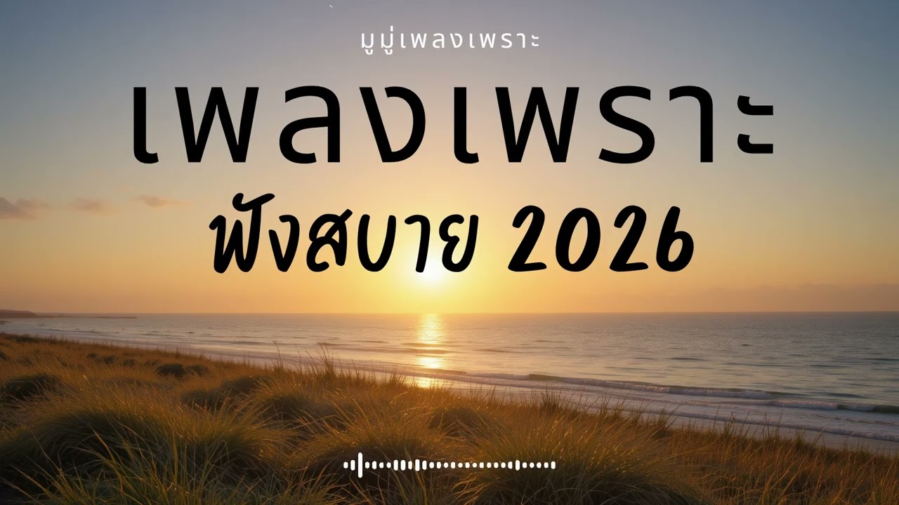 รวมเพลงเพราะๆ ฟังสบายๆ ฟังทำงาน ร้านกาแฟ 2025 EP.710 #เพลงใหม่ล่าสุด  #เพลงฮิต #เพลงไทย #รวมเพลง