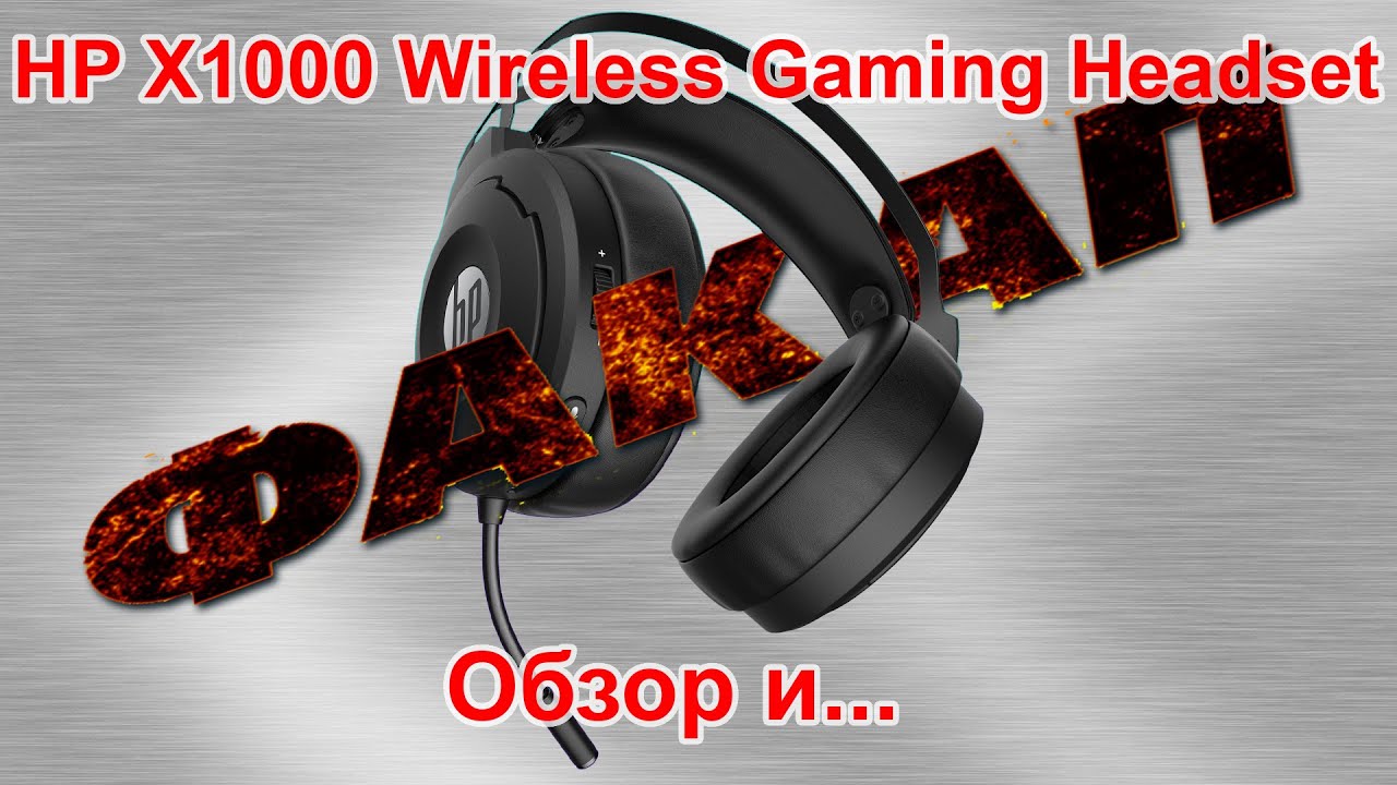 HP X1000 Wireless Gaming Headset! Обзор и ФАКАП прямо на обзоре!!!